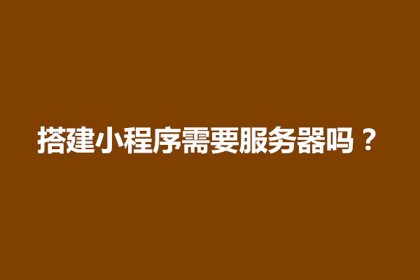 郑州搭建小程序需要服务器吗？需要多少钱(图1)