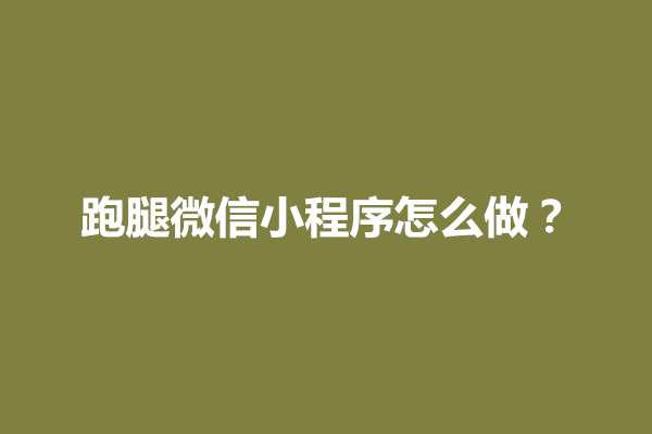 郑州跑腿微信小程序怎么做？跑腿小程序的开发费用多少(图1)