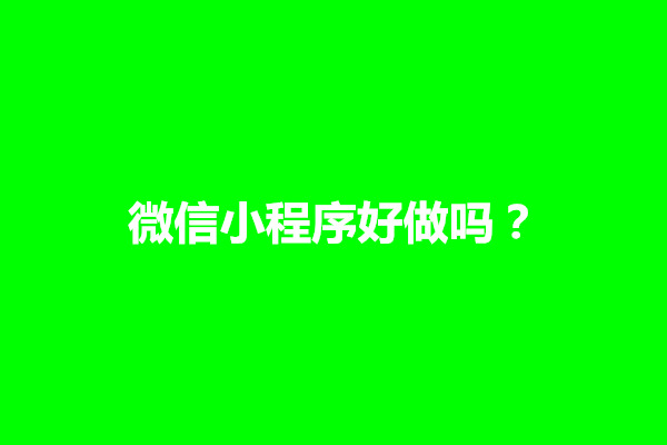 郑州微信小程序好做吗？做小程序的步骤有哪些(图1)