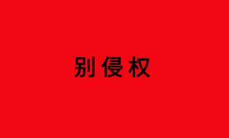 字体使用注意别侵权(图1)