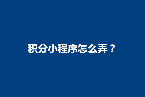 郑州积分小程序怎么弄？积分管理小程序怎么用(图1)