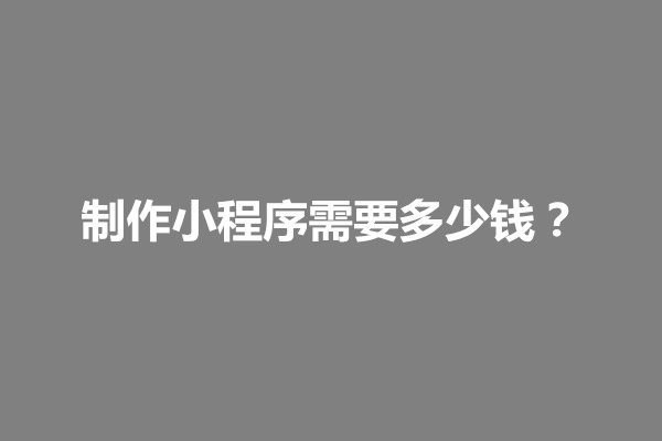 郑州制作小程序需要多少钱？需要什么技术(图1)