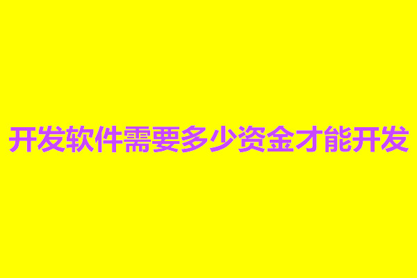 郑州开发软件需要多少资金才能开发(图1)