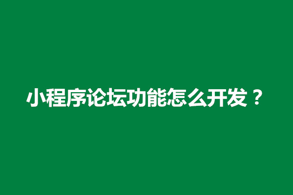 郑州小程序论坛功能怎么开发？小程序搜索功能怎么实现