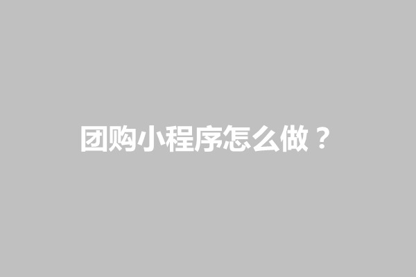 郑州团购小程序怎么做？制作多少钱(图1)