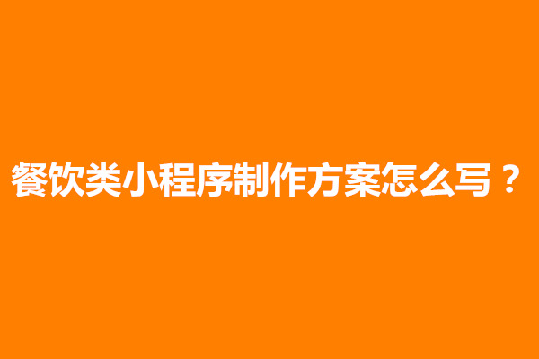 郑州餐饮类小程序制作方案怎么写？怎么做