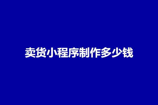 郑州卖货小程序制作流程有几步？流程是什么