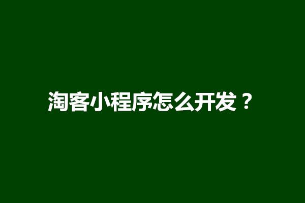 郑州淘客小程序开发？小程序淘客容易封吗