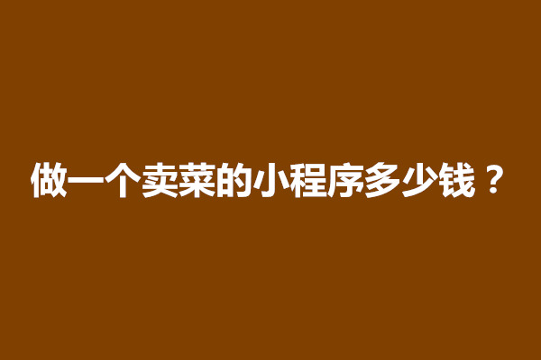 郑州制作问答的小程序有哪些好处？小程序怎样制作