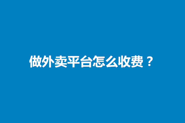 郑州做外卖平台怎么收费？需要什么资质(图1)