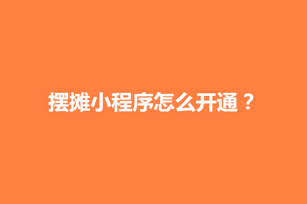 郑州摆摊小程序怎么开通？有哪些优势