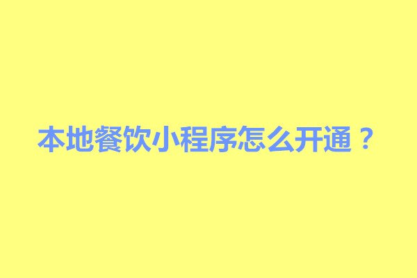 郑州本地餐饮小程序怎么开通？如何开发