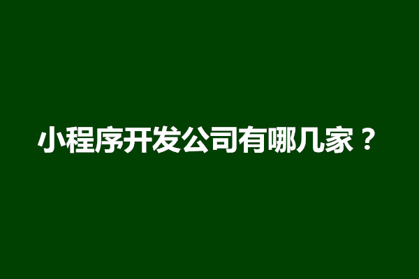 郑州小程序开发公司有哪几家？哪家最好