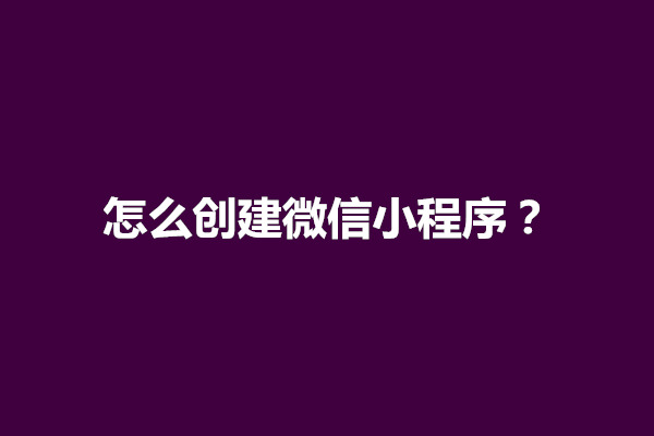 郑州怎么创建微信小程序？需要公司吗