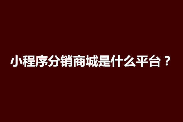 郑州小程序分销商城是什么平台？好用吗(图1)