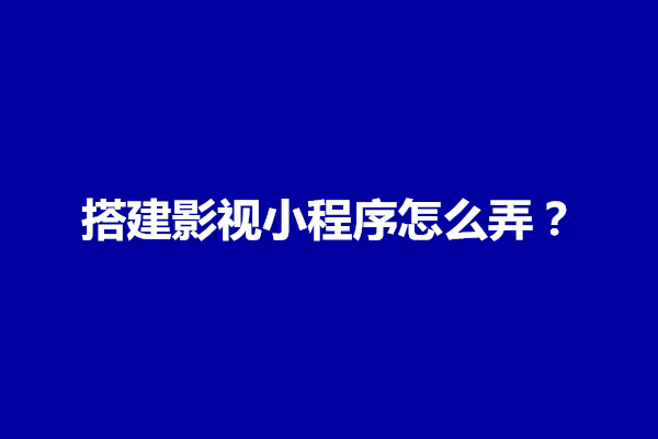 郑州搭建影视小程序怎么弄？需要多少钱(图1)