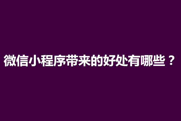 郑州微信小程序带来的好处有哪些(图1)