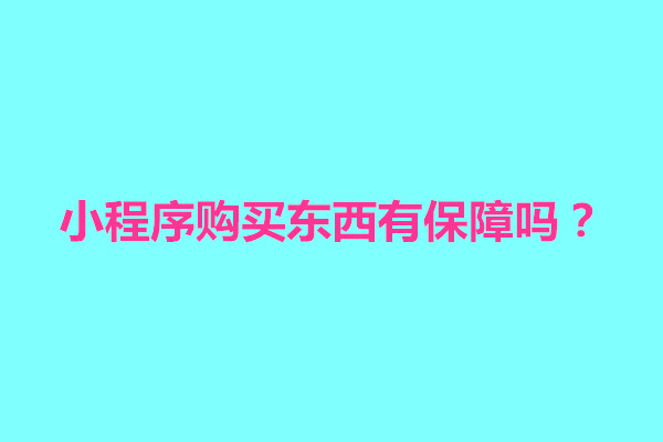 郑州小程序购买东西有保障吗？怎么购买