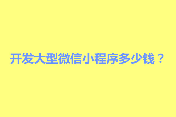 郑州开发大型微信小程序多少钱？怎么做(图1)