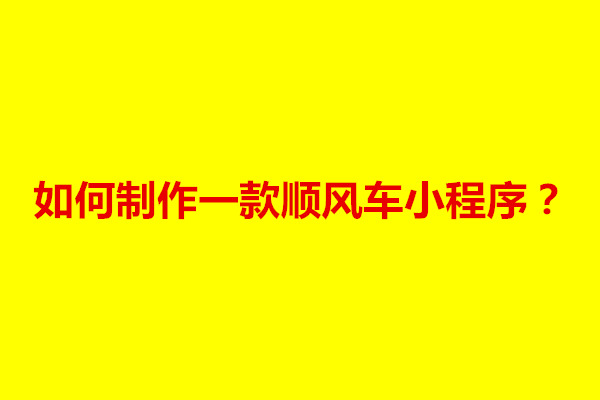 郑州如何制作一款顺风车小程序？具体开发步骤有什么