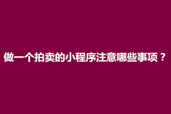 郑州做一个拍卖的小程序注意哪些事项(图1)