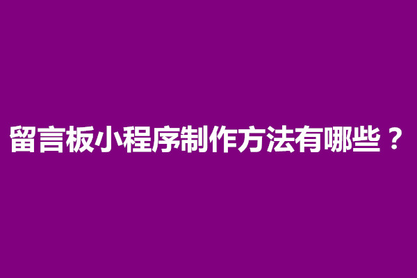 郑州留言板小程序制作方法有哪些(图1)