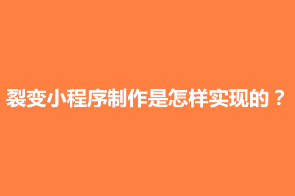 郑州裂变小程序制作是怎样实现的