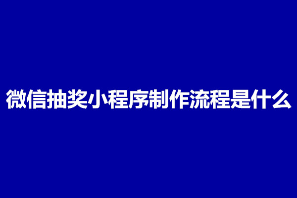 郑州微信抽奖小程序制作流程是什么？(图1)