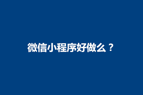 郑州微信小程序好做么？怎么进行开发(图1)