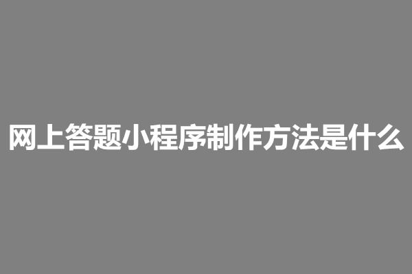 郑州网上答题小程序制作方法是什么(图1)