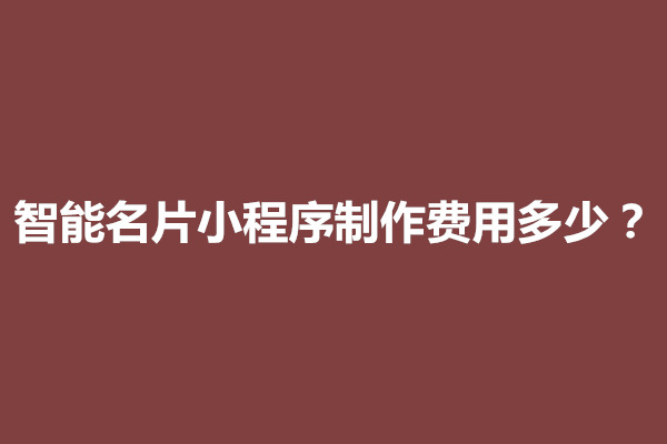 郑州智能名片小程序制作费用多少？(图1)