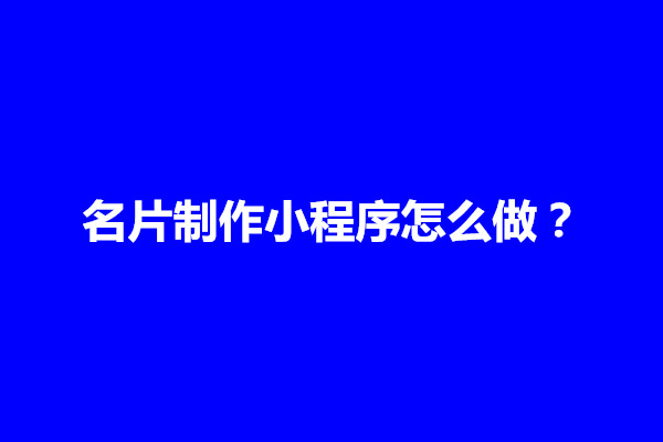 郑州名片制作小程序怎么做？包括几个方面