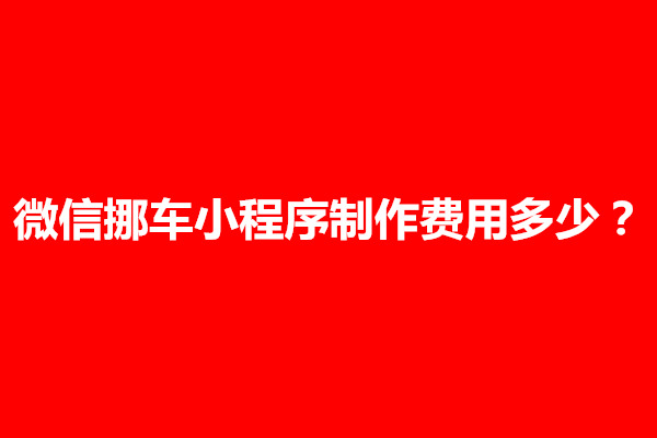 郑州微信挪车小程序制作费用多少？