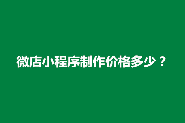 郑州微店小程序制作价格多少？