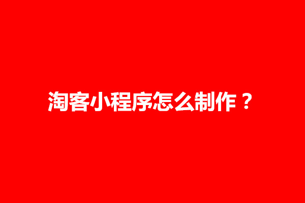 郑州淘客小程序怎么制作？难不难做(图1)