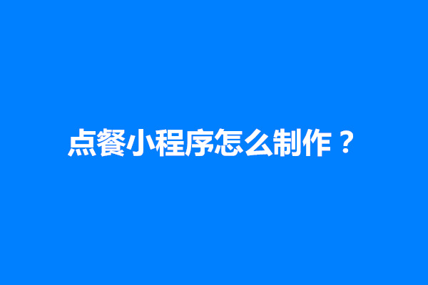 郑州点餐小程序怎么制作？要用到什么技术