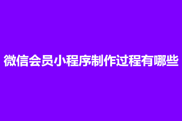 郑州微信会员小程序制作过程有哪些？包含什么技术要点(图1)