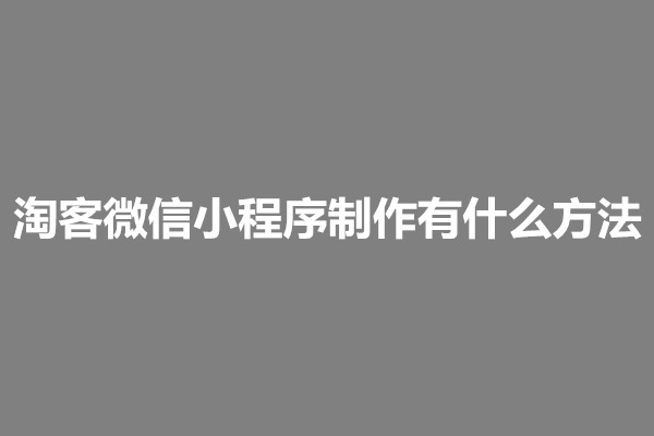 郑州淘客微信小程序制作有什么方法？(图1)