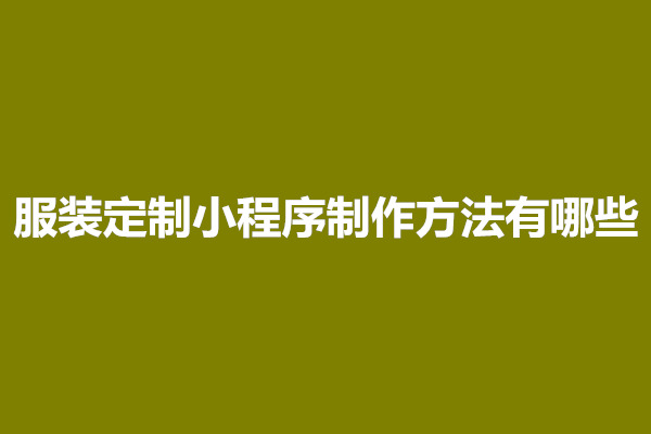 郑州服装定制小程序制作方法有哪些