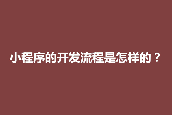 郑州小程序的开发流程是怎样的？