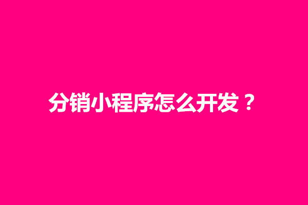 郑州分销小程序怎么开发？需要注意什么事项(图1)