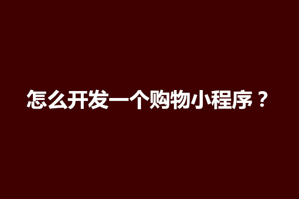 郑州揭秘一下怎么开发一个购物小程序？