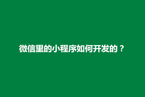 郑州微信里的小程序如何开发的？要掌握什么技术(图1)