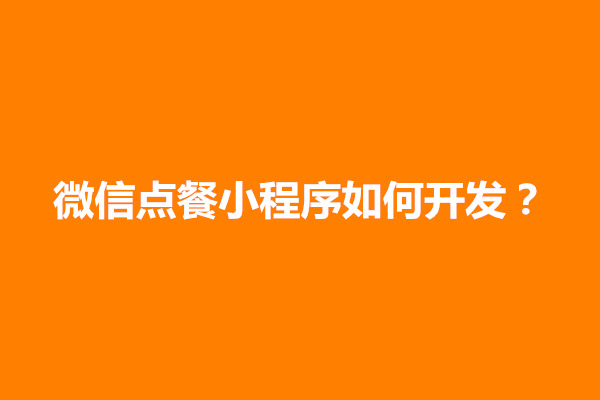 郑州微信点餐小程序如何开发？要做好哪些(图1)