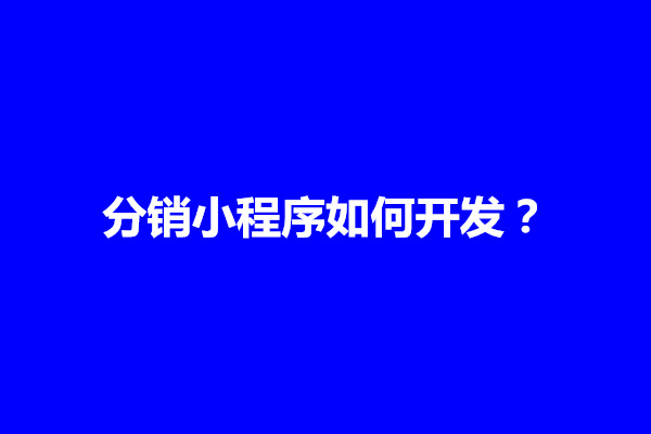 郑州分销小程序如何开发？需要实现几点