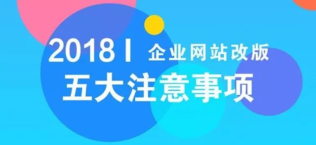 网站改版需要注意的五大事项(图1)