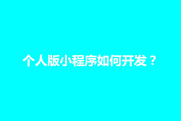 郑州个人版小程序如何开发？详细步骤有什么(图1)