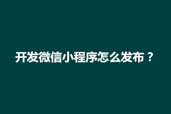 郑州开发微信小程序怎么发布？发布流程介绍(图1)