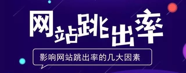 老司机教你解决网站跳出率高的5种方法(图1)