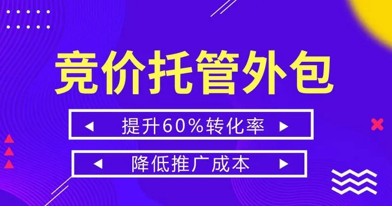 河南郑州企业为什么要找竞价托管公司来代运营自己的推广账户？